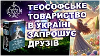 ТЕОСОФСЬКЕ ТОВАРИСТВО В УКРАЇНІ ЗАПРОШУЄ ДРУЗІВ