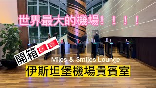 伊斯坦堡機場貴賓室Miles & Smiles Lounge