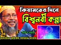 কিয়ামতের দিন বিশ্বনবী (সঃ) এর কান্না┇Khoka Maulana Moshiur Rahman Sahib waz┇ মাওঃ মশিউর রহমান সাহেব