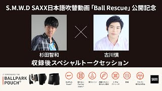 【ラジオ_収録後トークセッション「 杉田智和」×「古川慎」】SAXX 日本語吹替動画「Ball Rescue / ボールレスキュー」公開記念スペシャルコンテンツ