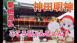 【聖地巡礼】神田明神に行きました。