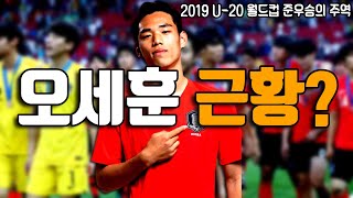2019년 이강인과 함께 U-20 월드컵 준우승을 이끌었던 '제 2의 김신욱' 오세훈 근황
