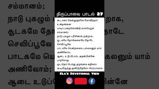 திருப்பாவை பாடல் 27 | மார்கழி இருபத்தி ஏழாம் நாள்🙏ஓம் நமோ நாராயணாய🙏#margazhi #perumal #thiruppavai