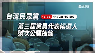 【直播】台灣民眾黨第三屆黨員代表候選人號次公開抽籤