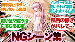 ダンガンロンパNGシーン集に対するみんなの反応集