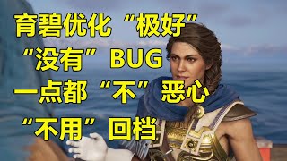 【刺客信條 奧德賽】育碧優化“極好”｜“沒有”任何BUG｜“不用”回檔｜一點都“不”噁心