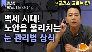 [#EBS평생학교] 1강 노화를 늦추는 눈 관리법│김무연의 친절한 주치의 - 안과