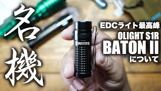 小型EDCライトの最高峰（名作）OLIGHT(オーライト) S1R BATON II を紹介します。