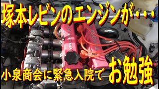 【お勉強】 塚本レビンのエンジンからカタカタ音が出たので、 小泉商会さんに直してもらおう！！　そしたら、塚本レビンが入院する事に！！