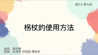 護3-6 第九組 拐杖的使用方法