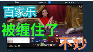 百家乐实战 挑战200万 S01E73 被缠住了 该用游击战的 #roulette #21点 #blackjack #casino #骰子 #百家乐 #baccarat #slots #老虎机