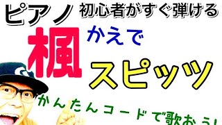 「楓・スピッツ」をかんたんコードで弾き語ろう！《電子ピアノ》【かんたんピアノレッスン】GAZZ PIANO