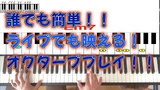 ピアノ伴奏に勢いをつける！右手オクターブプレイに挑戦してみよう！【ピアノ弾き語りレッスン #30】