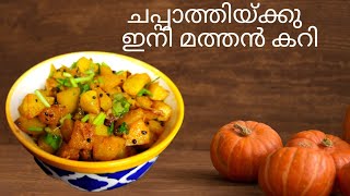 ചപ്പാത്തിയുടെ കൂടെ കഴിക്കാൻ ഒരു മത്തൻ കറി|Pumpkin Dry Curry|Pumpkin Stir Fry|Aviyal Vlogz