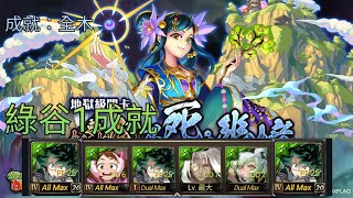 《神魔之塔》綠谷1成就通關奈落「如夢似幻不死之幽境」