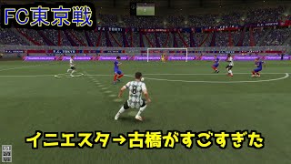 【FIFA21】ヴィッセル神戸を私物化する#15　VSFC東京 イニエスタからの古橋というホットラインで点を取る