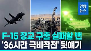 F-15 장교 구출에 팀6 투입…아찔했던 36시간 구조작전 뒷얘기 / 연합뉴스 (Yonhapnews)