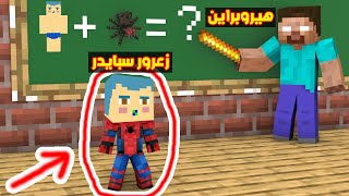 فلم ماين كرافت : زعرور سبايدر ضد المعلم هيروبراين الشرير !!؟ 🔥😱