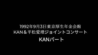 KANライブ　1992年9月3日