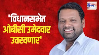 Sangram Mane | 'विधानसभेत ओबीसी उमेदवार उतरवणार' | Marathi News