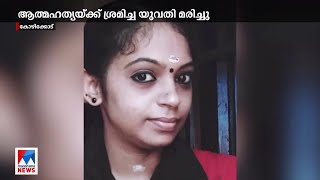 കടലില്‍ ചാടി ആത്മഹത്യയ്ക്ക് ശ്രമിച്ച യുവതി മരിച്ചു | Kozhikode Lady death