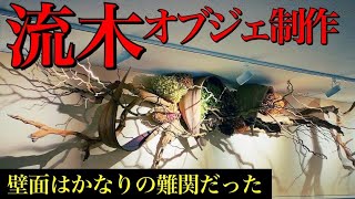 風木（流木）を使った壁面オブジェの制作【フラワーアレンジメント　Flowerarrangement】