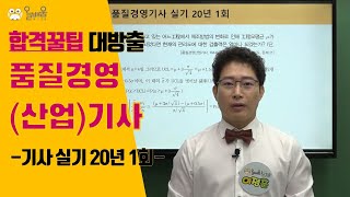 [올배움] 품질경영기사 실기 필답형 20년 1회 기출 복원문제 풀이강의 이정훈원장님의 명품 품질경영 강의