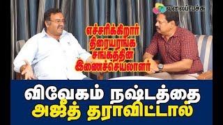 If Ajith Fails To Share Vivegam Loss? -  Theater Association's Joint Sec. Warns!