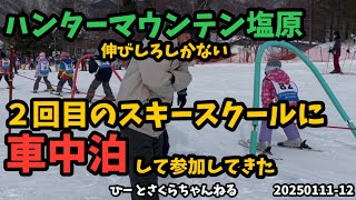 ハンタマ【車中泊】してスクールへ　　20250111-12