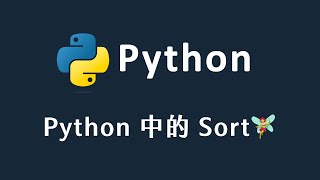 【 Python 】 學會排序 Sort