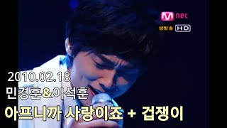 절친의 케미 2010.02.18 민경훈\u0026이석훈 - 아프니까 사랑이죠 + 겁쟁이