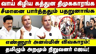 வாய் கிழிய கத்துன திமுககாரங்க சீமானை பார்த்ததும் பதறுனாங்க..! தமிழும் அறமும் நிறுவனர் ஜெய்..!