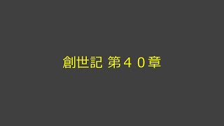 聖書朗読 01 創世記 第４０章