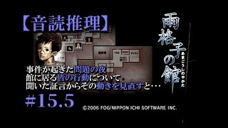 【音読推理】雨格子の館 #15.5　一体誰がいつどう動いたのか？分かりやすくしてみたら･･･【日本語字幕対応】