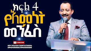 የእምነት መንፈስ//ክፍል 4/ሁሉም ሰው ሊያየውና ሊያውቀው የሚገባ የእግዚአብሔር ቃል ትምህርት/ሐዋሪያ ጃፒ/New Creation Church/Apostle Japi