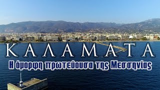 KALAMATA | The beautiful capital of Messinia