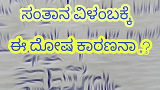 ಸಂತಾನ ವಿಳಂಬಕ್ಕೆ ಈ ದೋಷ ಕಾರಣನಾ.?ತಿಳಿದುಕೊಳ್ಳಿ | Dr Maharshi Gurujii