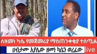 ሰበር ቪዲዮ-ለዘመነ ካሴ የመጀመሪያ ማስጠንቀቂያ ተሰጧል #አርበኛ_ዘመነ #habtamu