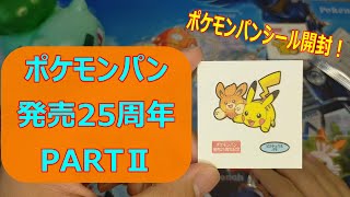 ポケモンパン発売２５周年記念PARTⅡ【ポケモンパンシール開封】