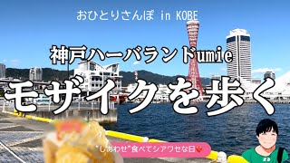 【しあわせ食べて幸せ✨】神戸ハーバランドumieモザイクでしあわせの