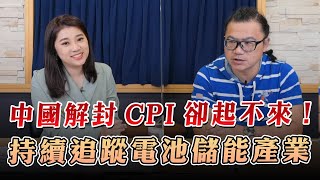 '23.05.16【財經起床號】股怪教授謝晨彥談「中國解封CPI卻起不來！持續追蹤電池儲能產業」