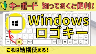 【windowsロゴキー】の機能について　便利な機能を紹介します！