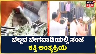 Umesh Katti Death | ಬೆಲ್ಲದ ಬೇಗವಾಡಿಯಲ್ಲಿ ಸಂಜೆ ಕತ್ತಿ ಅಂತ್ಯಕ್ರಿಯೆ; Hukkeri ತಾಲೂಕಿನ ಬಾಗೇವಾಡಿ ಗ್ರಾಮ