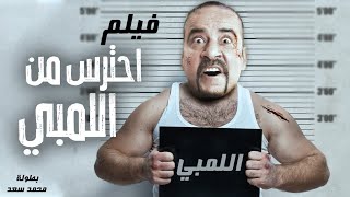 فيلم الكوميديا الرهيب " احترس من اللمبى " بطولة محمد سعد | ضحك هستيري 🤣
