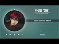 하성운 - 선물 (1 HOUR LOOP) (선재 업고 튀어 OST Part 9)｜리릭비디오｜Lyric Video｜Stone Music Playlist