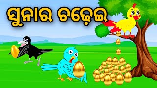 SunaRa Chadhei | Odia Stories | Odia Gapa | Tuni Chidia | Bird Story | Moral Story | Kahani |