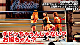 【公式】23.7.8全日本プロレス エボリューション興行～正危軍 vs Evo女 試合後マイク　正危軍に連敗のEvo女が意地を見せ、戦いの舞台は後楽園ホールへ！