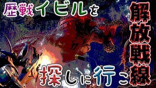 【モンハンワールド】 歴戦イビルジョーを探しに解放戦線が行く 【MHW】