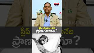 Sleep Apnea: A Silent Danger to Your Health l Dr. V. Laxman Babu #shorts @MedPlusONETV