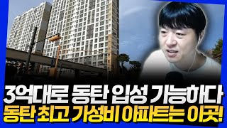 3억대로 동탄 입성이 가능하다! 동탄 최고 가성비 아파트는 '이곳'